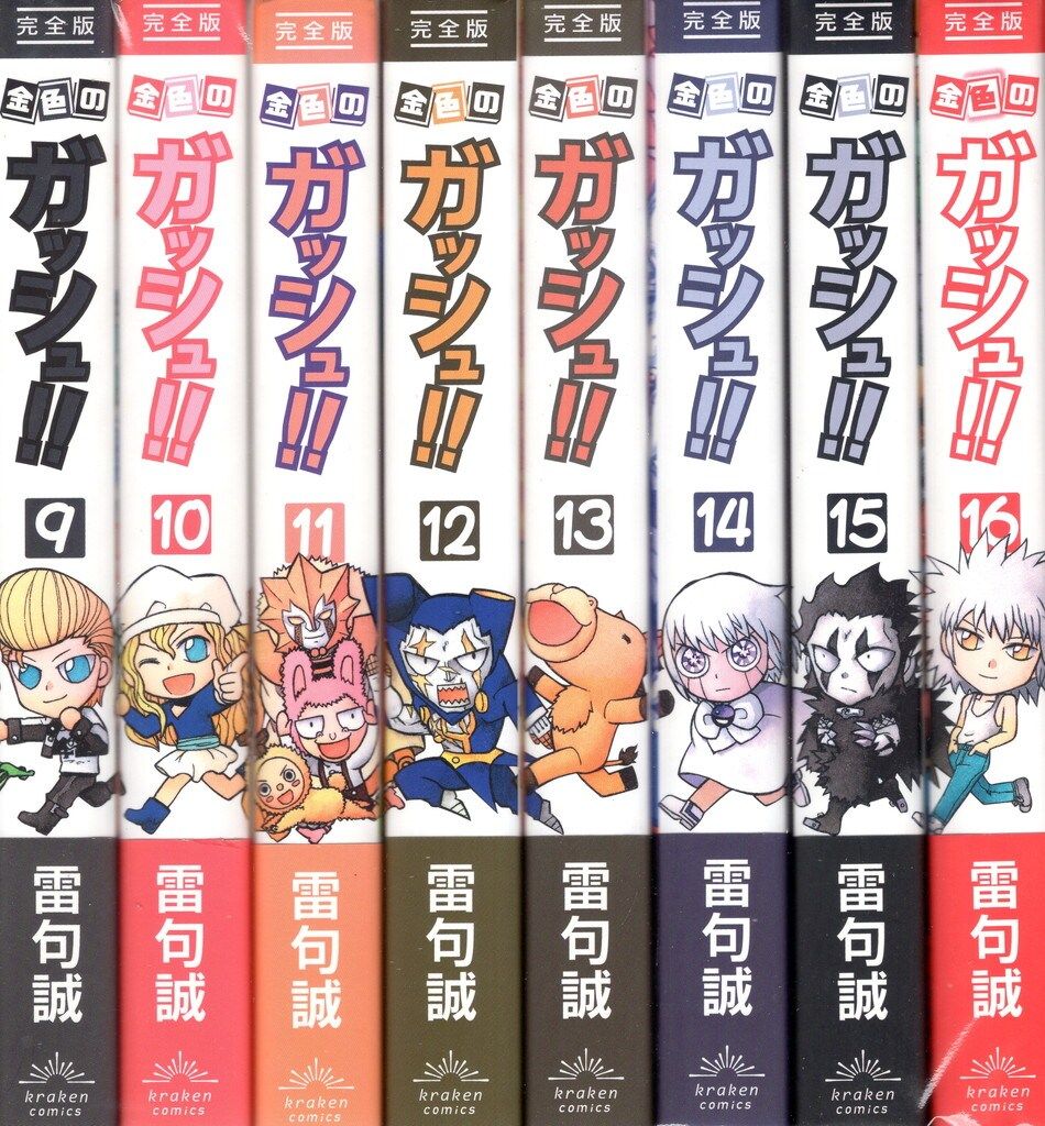 クラーケンコミックス 雷句誠 金色のガッシュ!! 完全版 全16巻