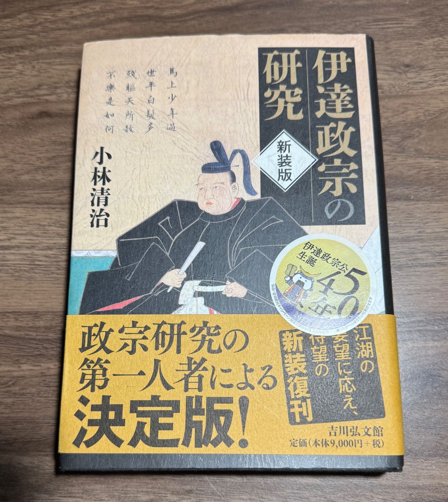 伊達政宗公生誕450年 伊達政宗の研究新装版 小林清治/著 吉川弘文館
