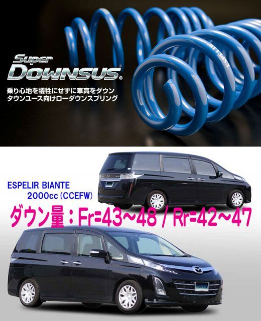 [ESPELIR]CCEFW ビアンテ(2WD/2.0L/20S)用スーパーダウンサス