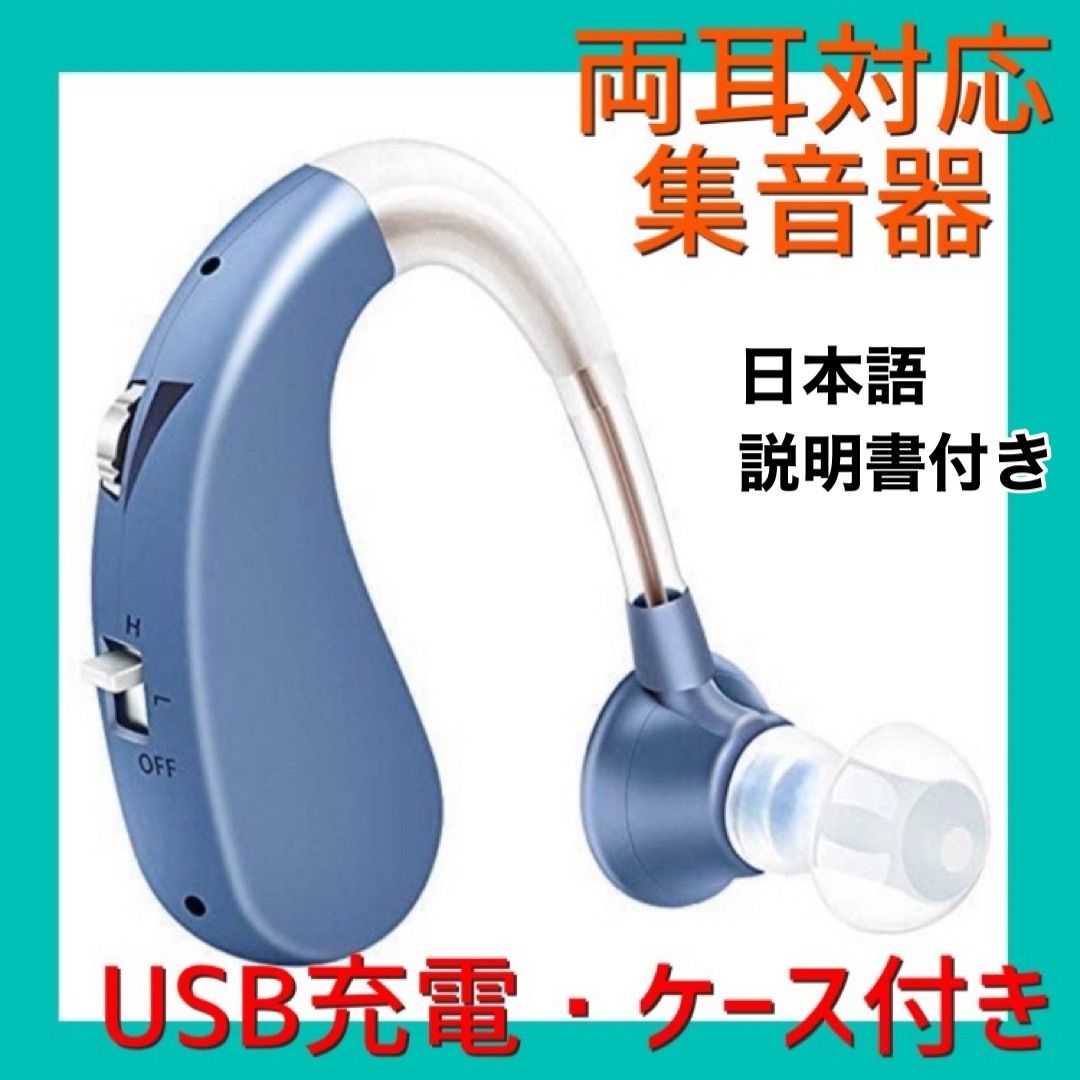輝く高品質な 集音器 シルバー USB充電式 両耳兼用 軽量モデル 補聴器 高齢者 高音質