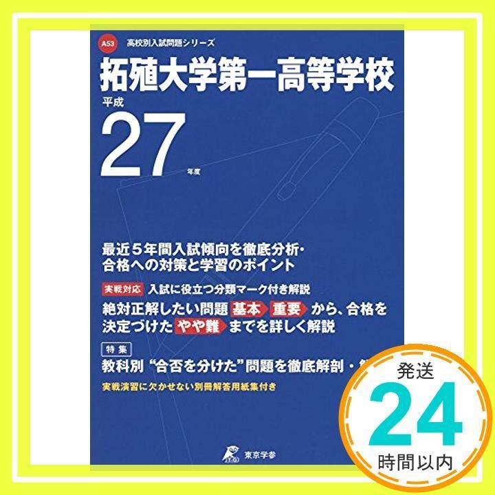 ✨美品✨ 拓殖大学第一高等学校 平成27年度用 (高校別入試問題シリーズ) - メルカリ