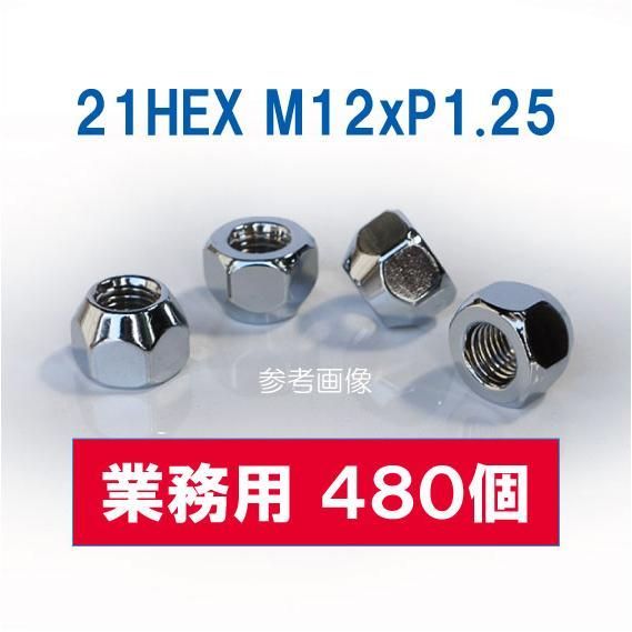 業務用 480個 21HEX M12 P1.25 60°テーパー座 メッキ 貫通ナット ホイールナット 日産車