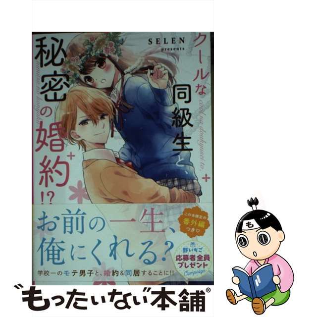 【中古】クールな同級生と、秘密の婚約 ケータイ小説文庫 せ2 2 野いちご メルカリshops