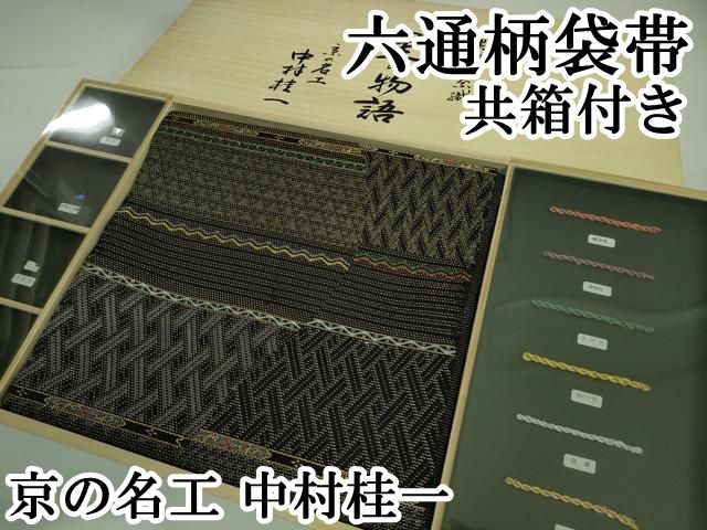 帯2471 ●京の名工 中村 桂一 菱鳥籠図文 螺鈿輪奈織 六通 袋帯 専用帯2471 ○京の名工 中村 桂一 菱鳥籠図文 螺鈿輪奈織 六通