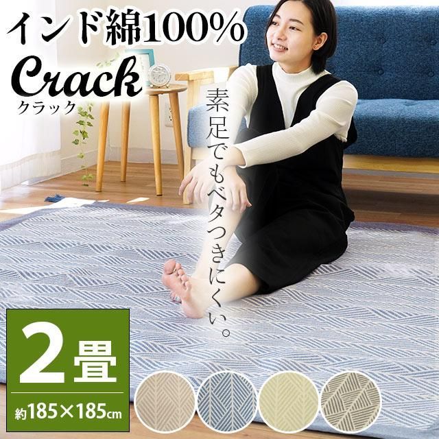 洗えるインド綿ラグ 滑り止め付き ラグマット クラック 2畳 約185×185cm【SC-CRACK】 - メルカリ