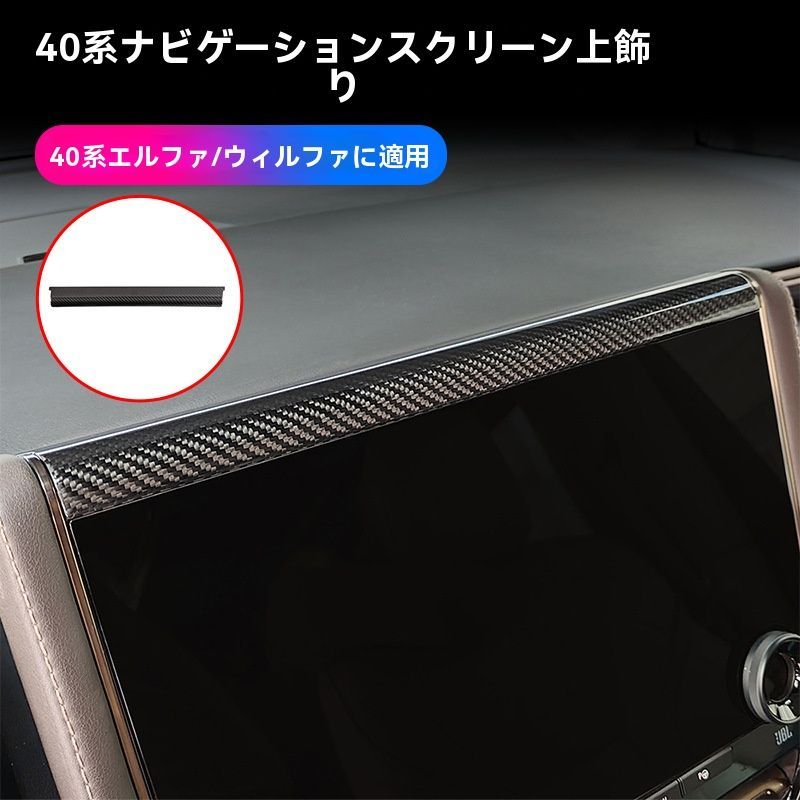 アルファード|ヴェルファイア 40系 23-24年 カーボン製 ナビ画面上部ガーニッシュ 内装パネル ドレスアップ用1点セット