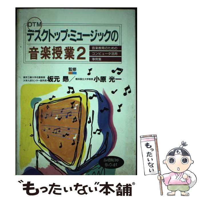 【中古】 デスクトップ・ミュージックの音楽授業 2 音楽教育のためのコンピュータ活用事例集  / 日本教育新聞社 / 日本教育新聞社