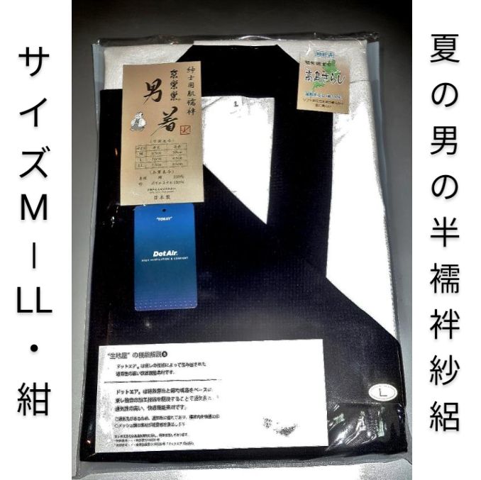 【サイズM-LL・紺】夏の男の半襦袢 紗絽（東レメッシュ）最先端繊維仕立て／洗濯可新品 紺襟と紺袖 日本製・近江高島産 限定品/ 拾