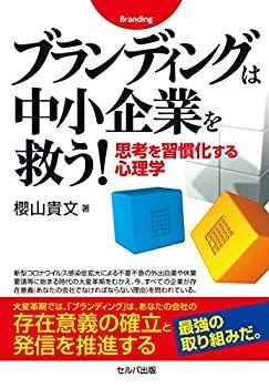 【中古】 ブランディングは中小企業を救う! 思考を習慣化する心理学
