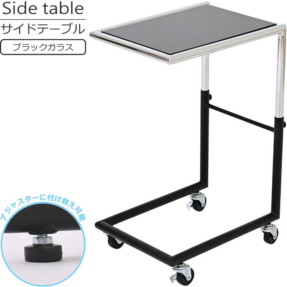 サイドテーブル キャスター付き 高さ調整 ガラス スチール ソファ横 ベッド横 差し込み コの字 移動式 寝室 リビング インテリア W30.5×D40×H56.5 66.5 cm