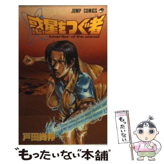 【中古】 惑星をつぐ者 （ジャンプコミックス） / 戸田 尚伸 / 集英社