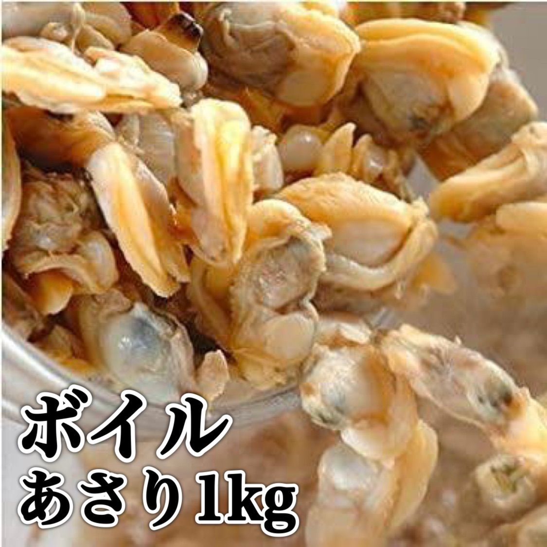 【メルカリshops最安値‼️】ボイルあさり1kg  冷凍 大容量-0