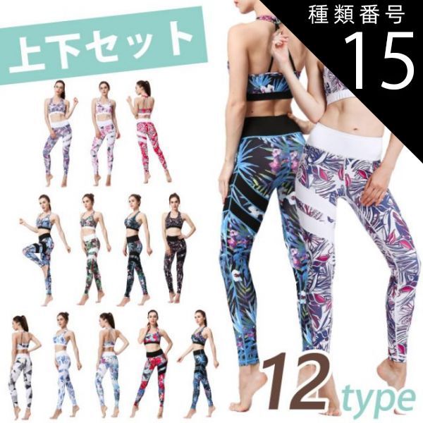 種類15：D/Lサイズ 【売り尽くし】送料無料 ヨガウェア 上下セット レギンス ヨガ ハイウエスト ブラトップ トップス 花柄 柄 ボタニカル かわいい おしゃれ ペールカラー ホワイト 美脚 ヨガ