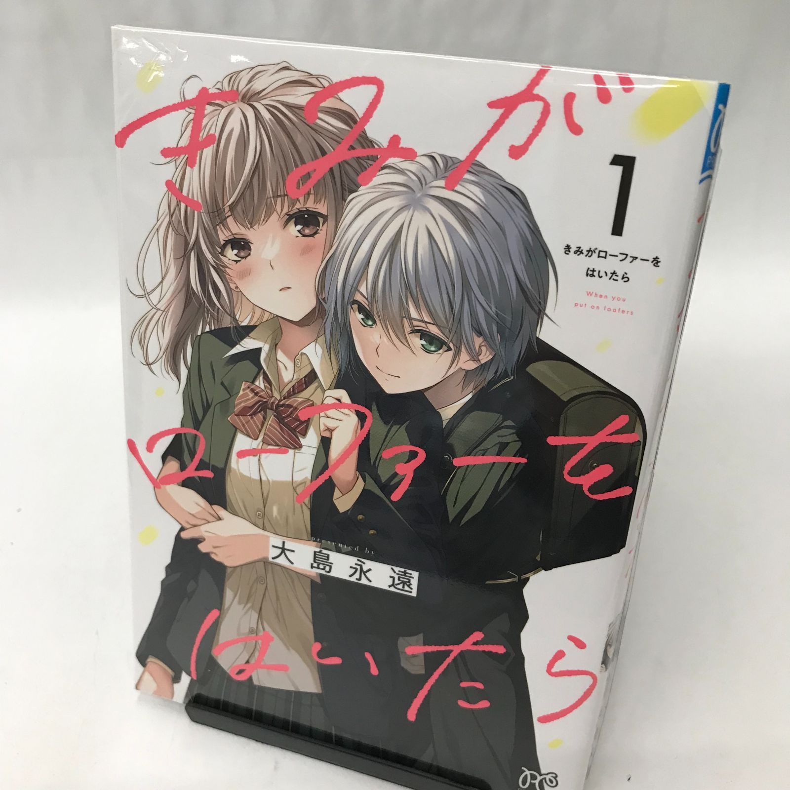 中古】きみがローファーをはいたら 〈１〉大島永遠 秋田書店 プリンセス・コミックス - メルカリ