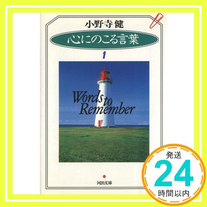 【中古】 心にのこる言葉 ４/河出書房新社/小野寺健 中古】 心にのこる言葉 4 / 小野寺 健 / 河出書房新社 - メルカリ