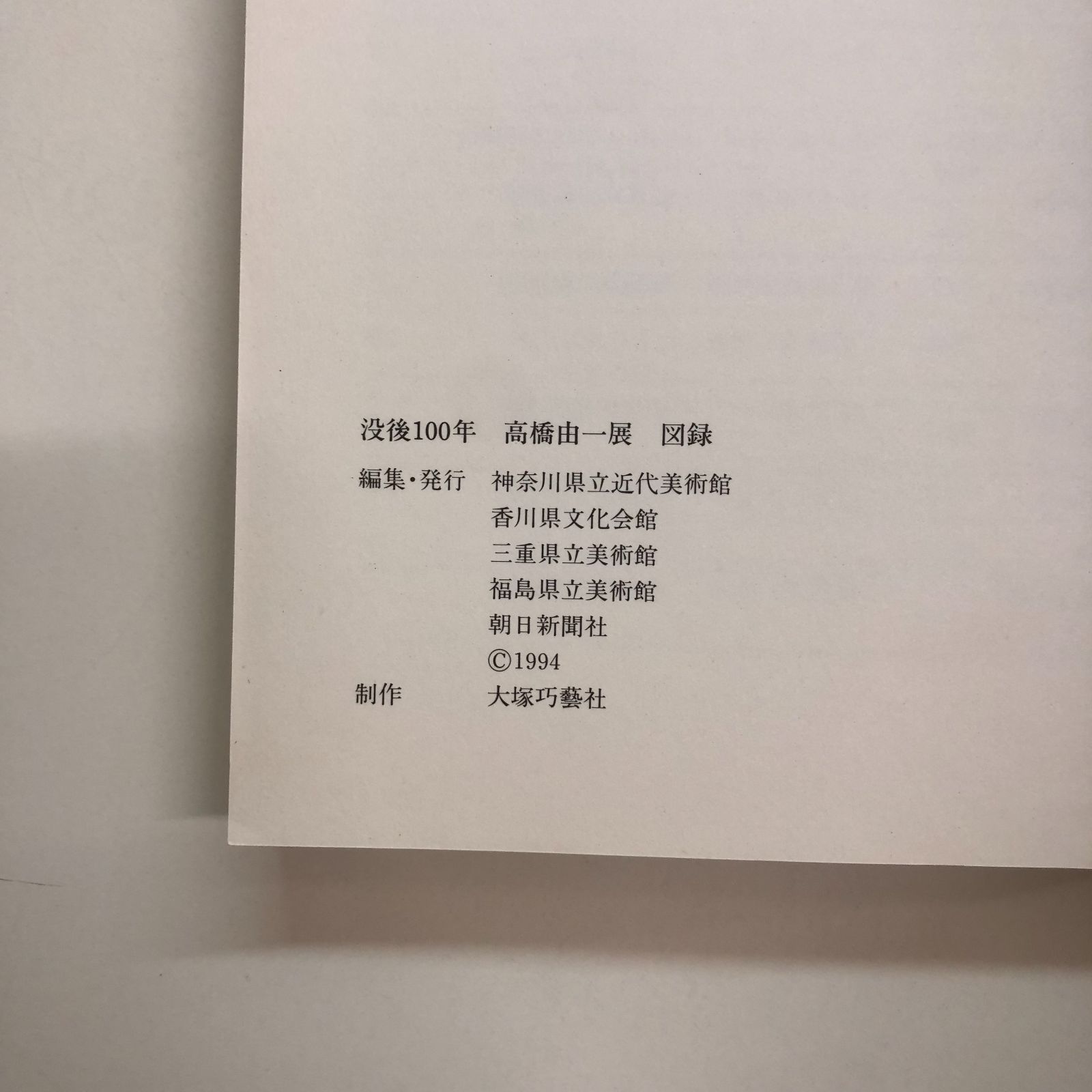 高橋由一　図録　新品 高橋由一 図録 - メルカリ
