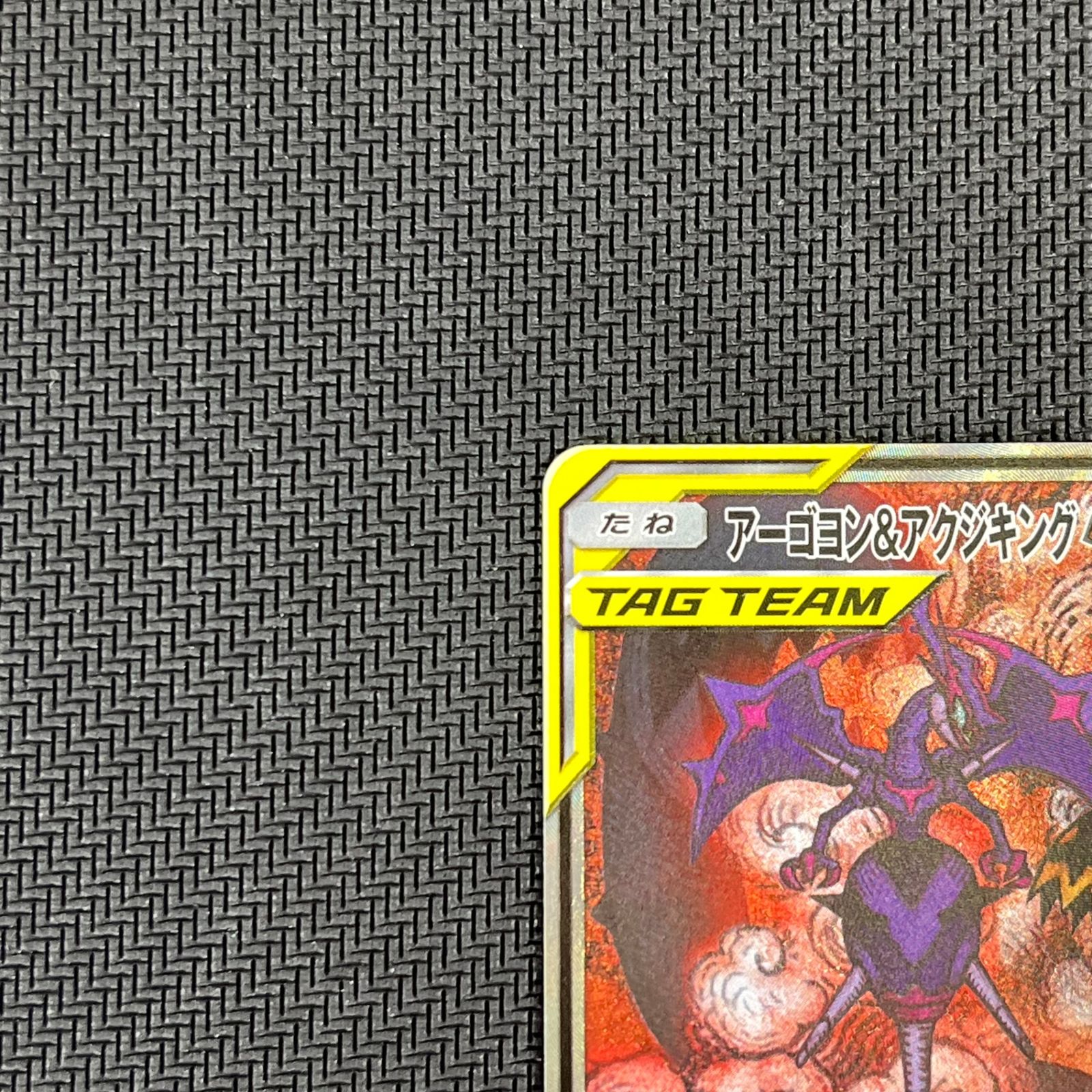 トレーディングカード アーゴヨン&アクジキングGX SR SA102/095