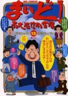 [新品]まいど！ 南大阪信用金庫  (1-12巻 全巻）