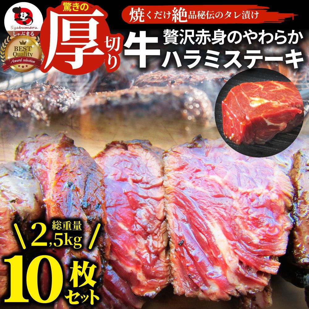 素晴らしい ステーキハラミ牛ハラミブロック焼肉（タレ漬け）2,500g