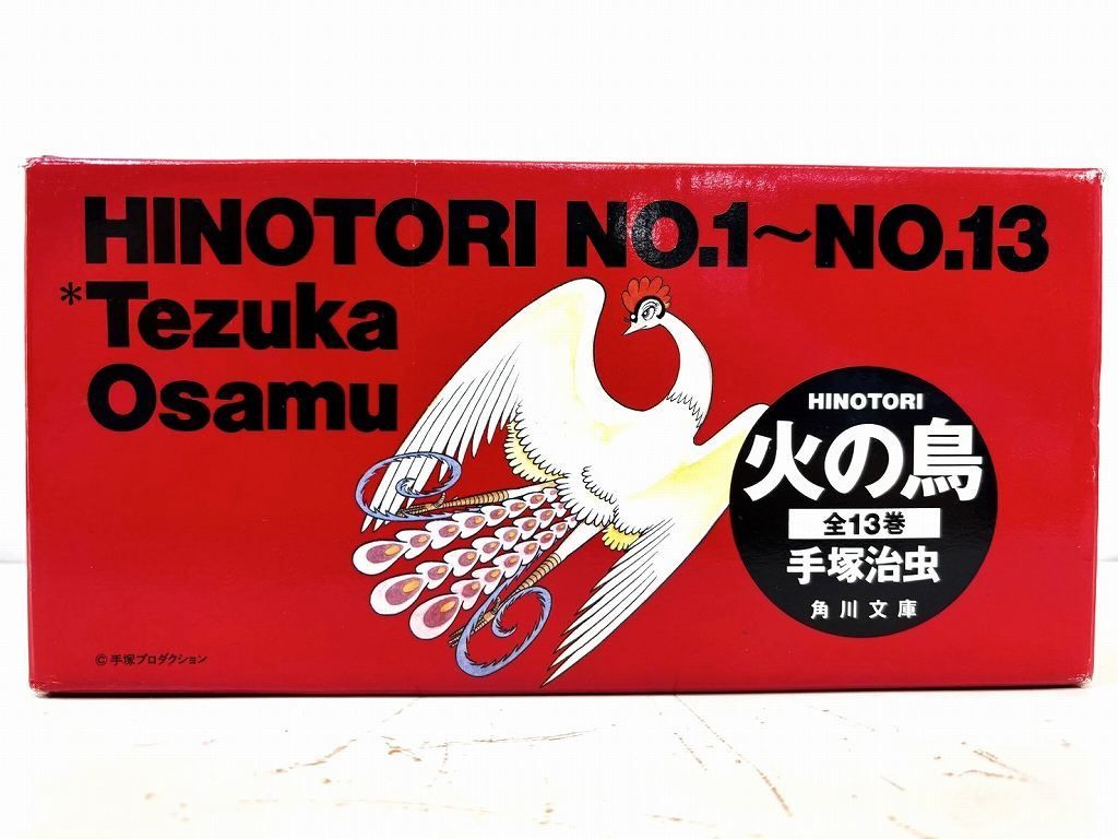 火の鳥 全13巻セット 手塚治虫 火の鳥 全13巻セット