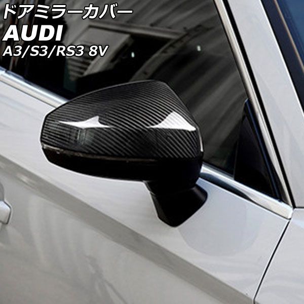 ドアミラーカバー アウディ RS3 8V サイドアシスト搭載車用 2015年10月～2021年10月 ブラックカーボン ABS樹脂製  入数：1セット(左右) AP-DM339-BKC