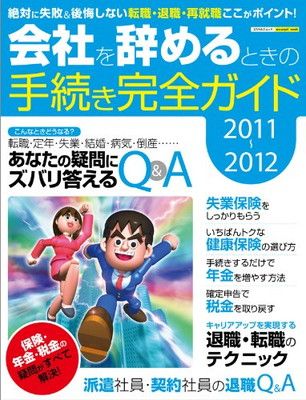 【中古】会社を辞めるときの手続き完全ガイド（2011〜12） (エスカルゴムック 282)