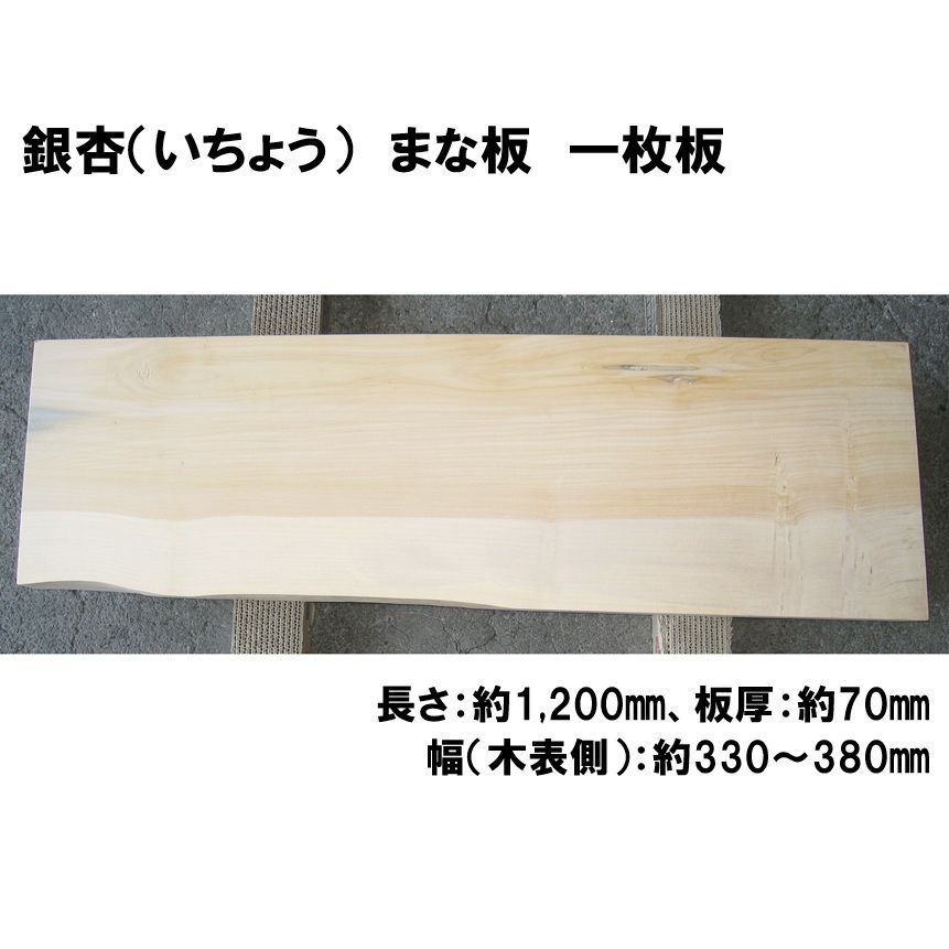 大型まな板 銀杏 いちょう 天然木 一枚板 業務用 No.188