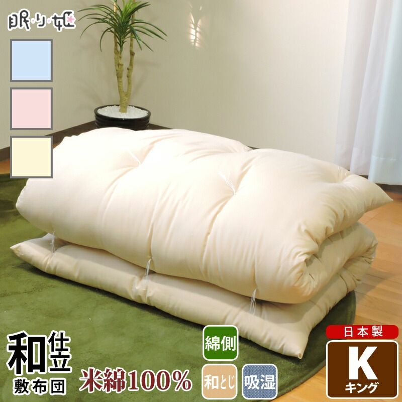 敷き布団 米綿100% キング 吸湿性 日本製 180×210