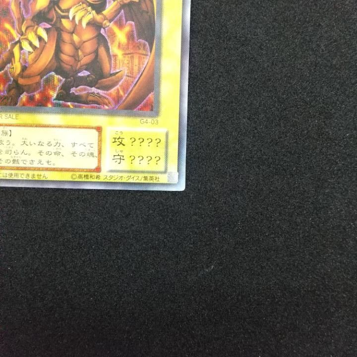 遊戯王 ラーの翼神竜 G4-03 ☆遊戯王 ラーの翼神竜(シークレット) G4-03 予約特典 状態良好