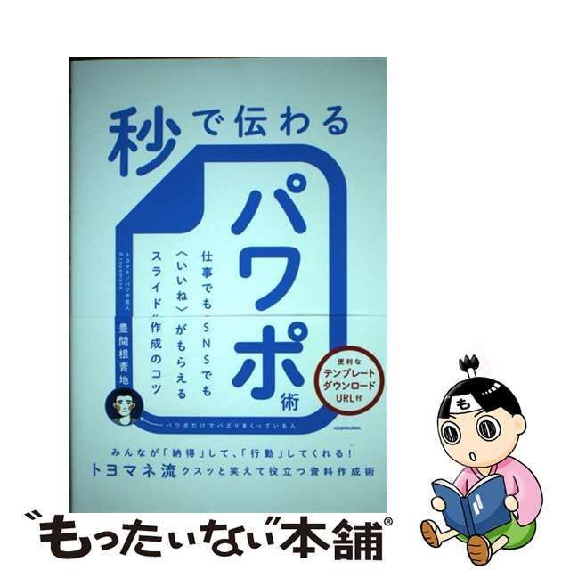 中古】 秒で伝わるパワポ術 仕事でもSNSでも〈いいね〉がもらえる