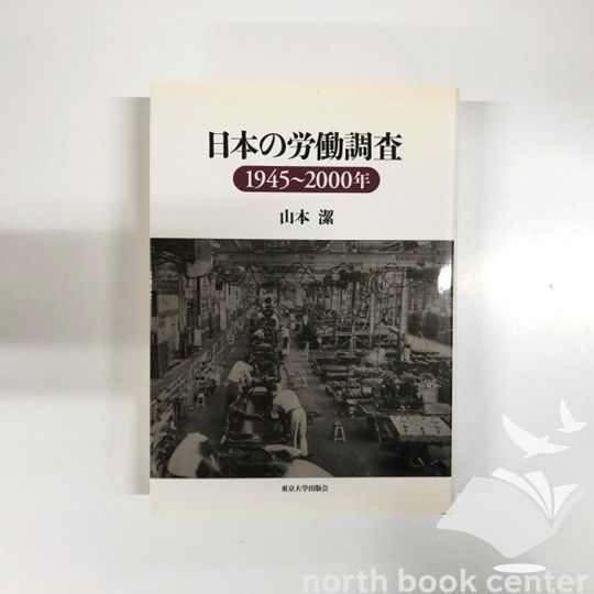 1945-2000年 (山本潔⁄東京大学出版会) 日本の労働調査: 本 and 1945-2000年 (山本潔⁄東京大学出版会) 日本の労働調査: 本 and