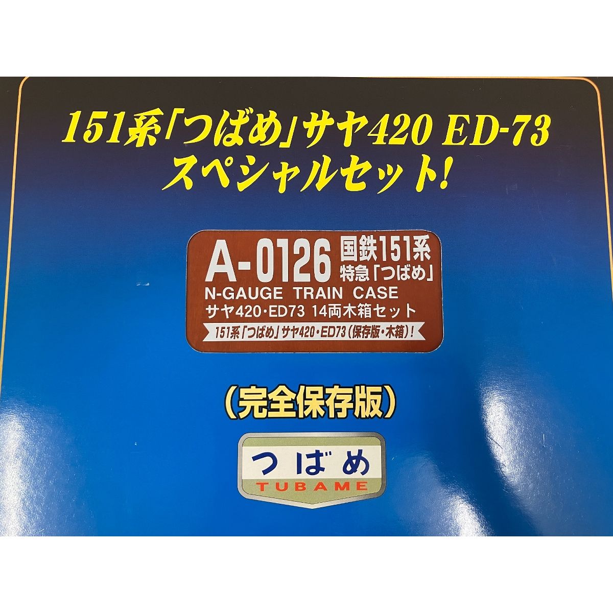 特急つばめ サヤ420