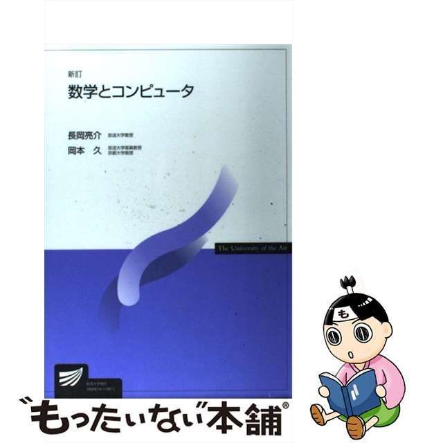 中古】 数学とコンピュータ (放送大学教材) / 長岡 亮介、 岡本 久 / 放送大学教育振興会 - メルカリ