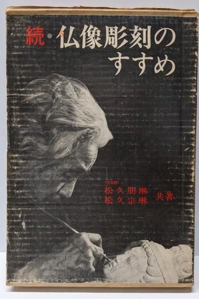 仏像彫刻のすすめ ＆　続・仏像彫刻のすすめ　2冊セット 中古】続・仏像彫刻のすすめ／松久朋琳, 松久宗琳 共著／日貿