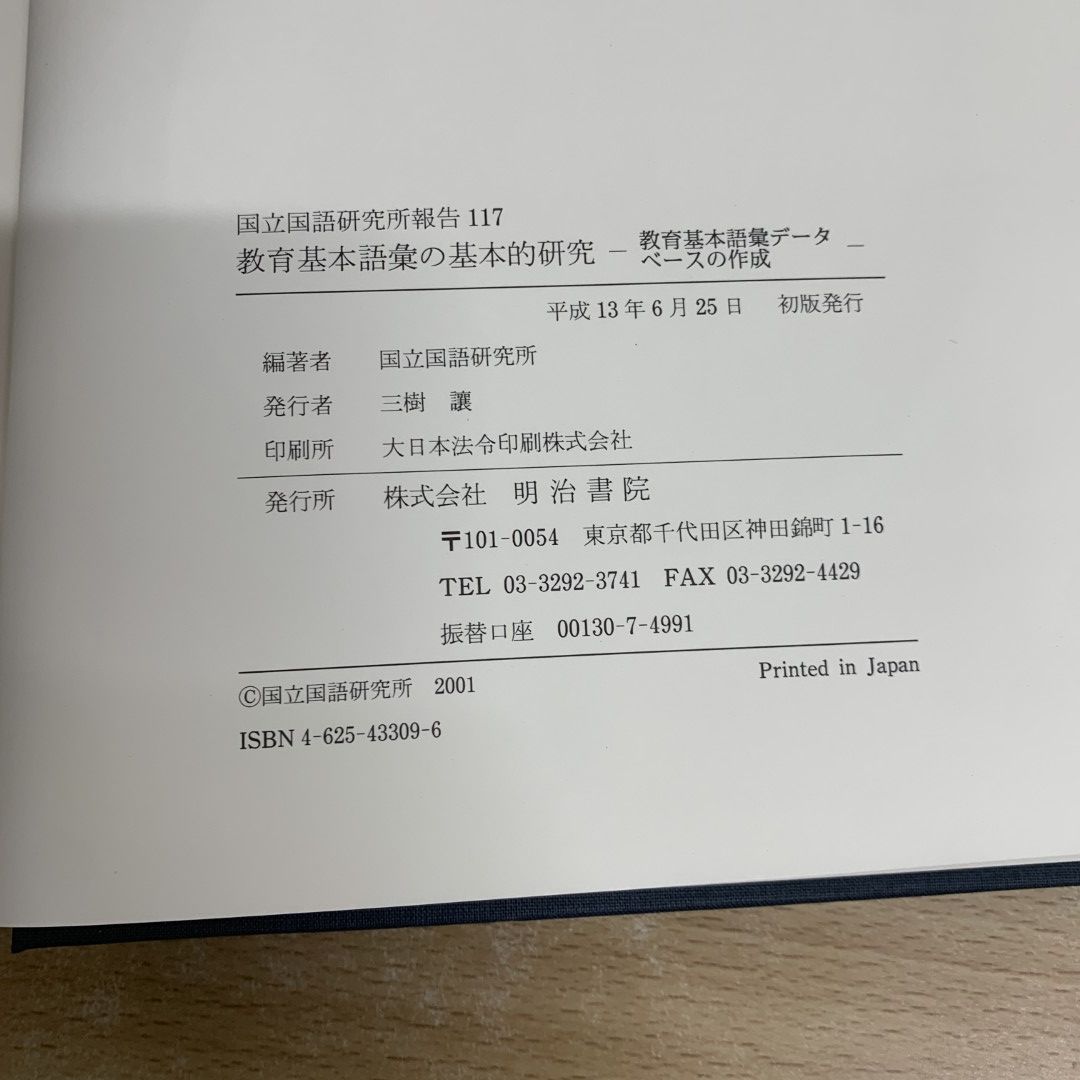△01)【同梱不可】【除籍本】教育基本語彙の基本的研究