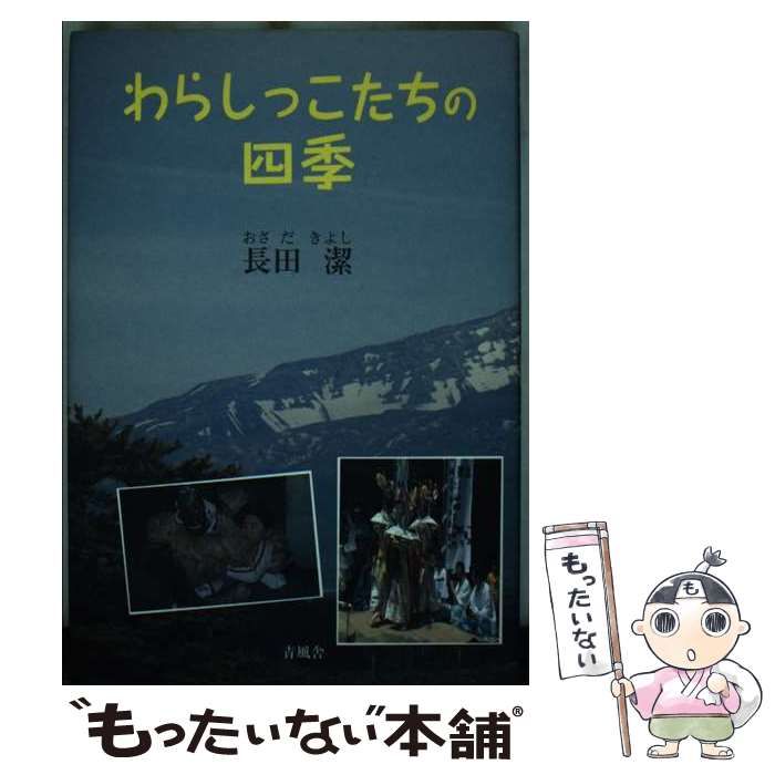 【中古】 わらしっこたちの四季 / 長田潔 / 青風舎