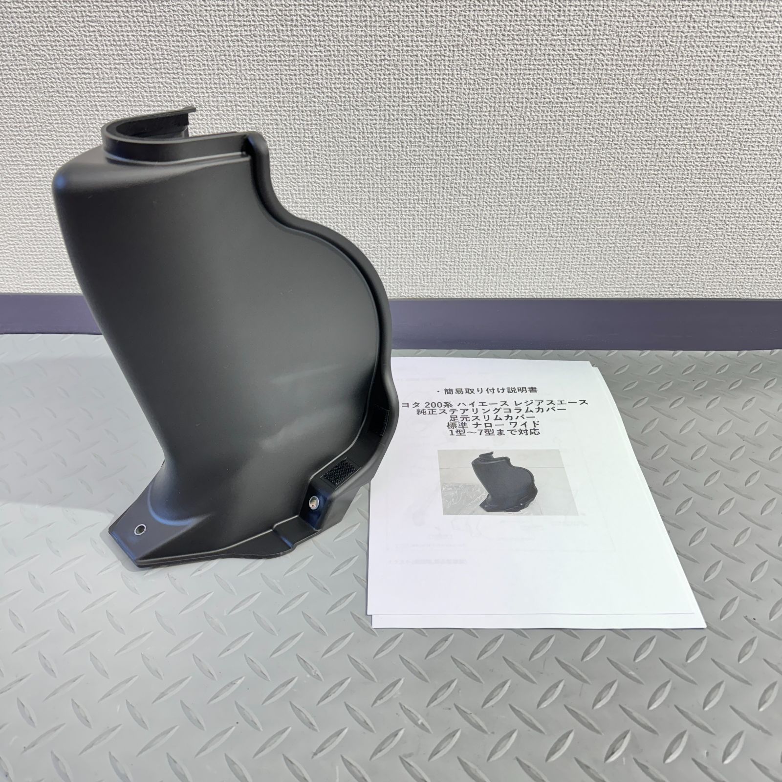 ハイエース200系ビレッドステアリングコラムカバー