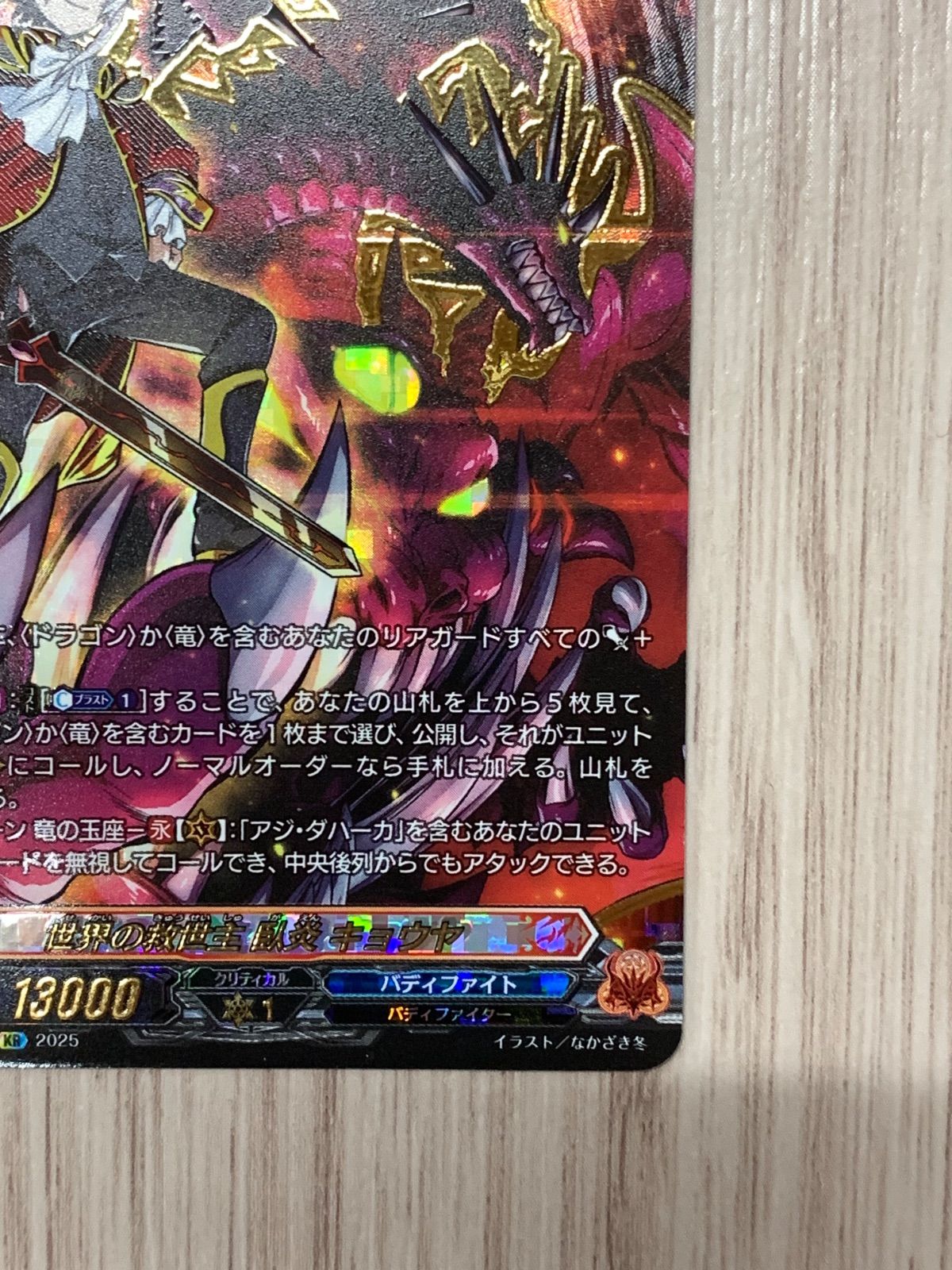 ヴァンガード バディファイト 世界の救世主 臥炎キョウヤ KR 世界の救世主臥炎キョウヤ【SEC】{DZ-TB01/SEC05}《バディ