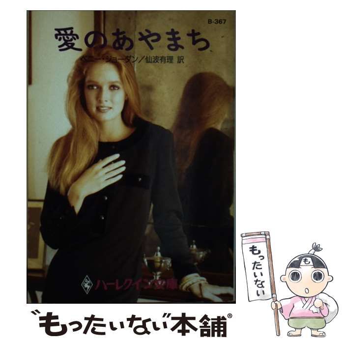 【中古】 愛のあやまち/ハーパーコリンズ・ジャパン/ペニー・ジョーダン 中古】 愛のあやまち （ハーレクイン文庫） / ペニー ジョーダン
