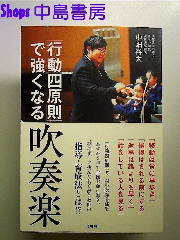 行動四原則」で強くなる吹奏楽 単行本 - メルカリ