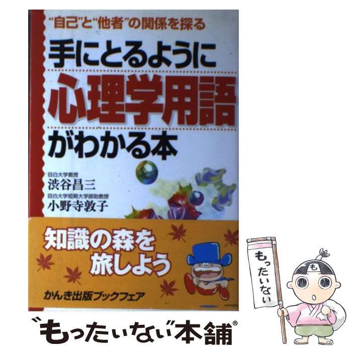 中古】 手にとるように心理学用語がわかる本 “自己”と“他者”の関係を