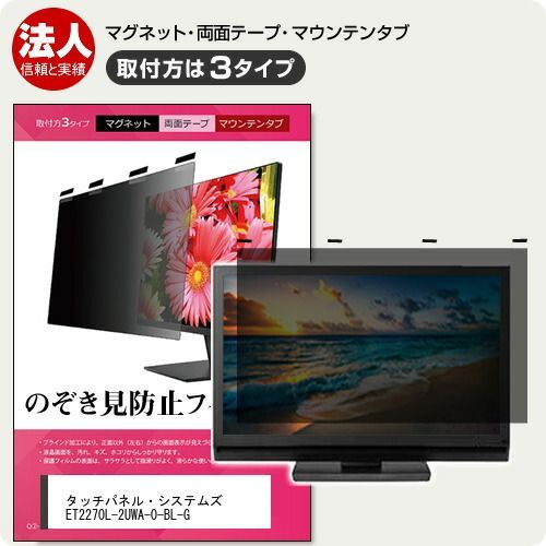 タッチパネル・システムズ ET2270L-2UWA-0-BL-G [21.5インチ] 覗き見防止 のぞき見防止 プライバシー フィルター マグネット式 取付方法３タイプ モニター ソフト ブルーライトカット 着脱簡単 取り外し可能 反射防止 キズ防止 メール便