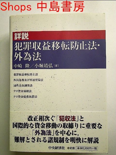 詳説 犯罪収益移転防止法・外為法 単行本 - メルカリ