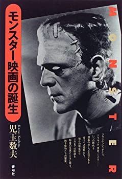 【中古】【非常に良い】モンスター映画の誕生