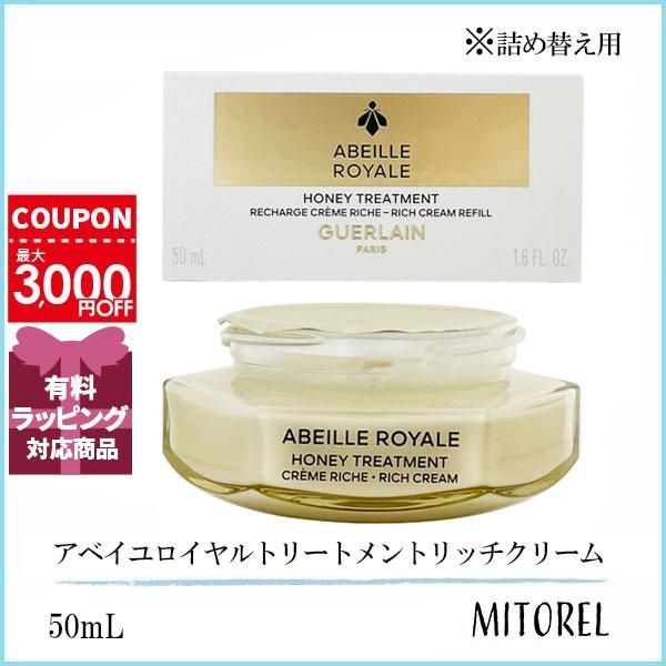 専用 ゲラン アベイユ ロイヤル リッチクリーム 50ml GUERLAIN