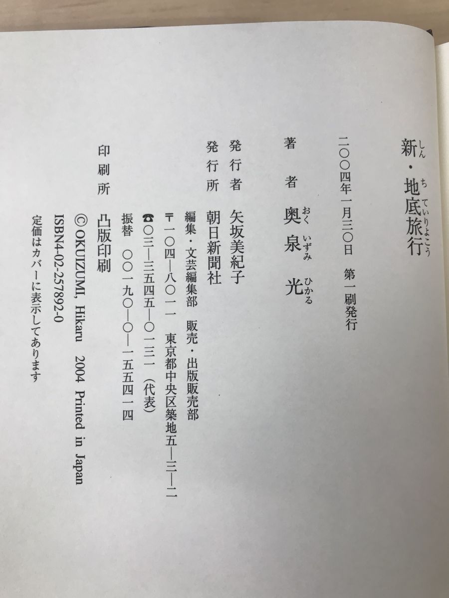 新・地底旅行 奥泉光／著 朝日新聞社 - 文学、小説