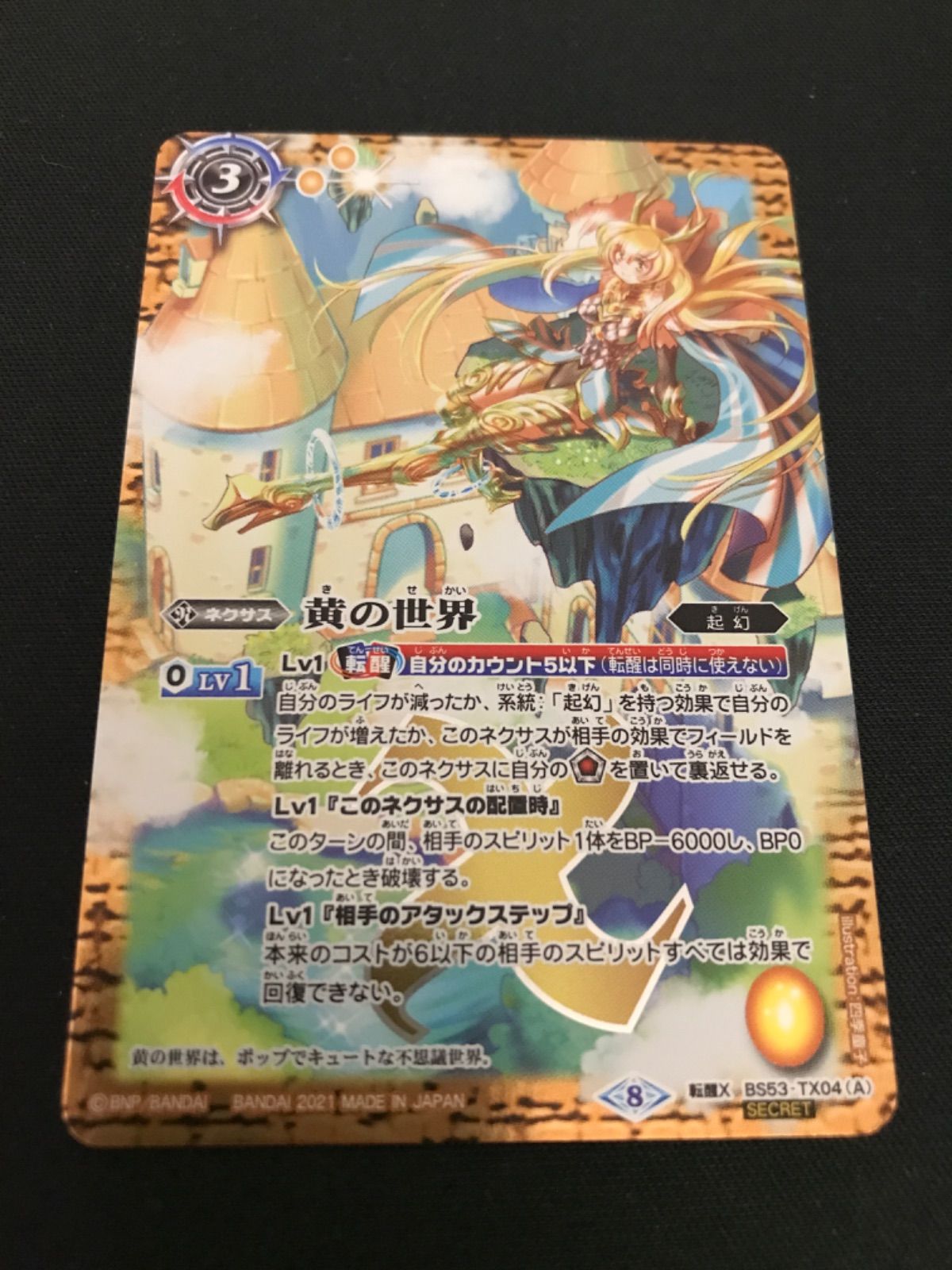 バトルスピリッツ 黄の世界 シークレット シク バトルスピリッツ 黄の