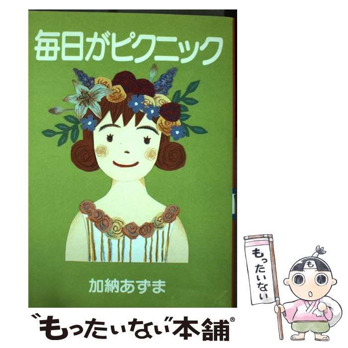 【】 毎日がピクニック （YOUNG YOUコミックス） / 加納 あずま / 集英社