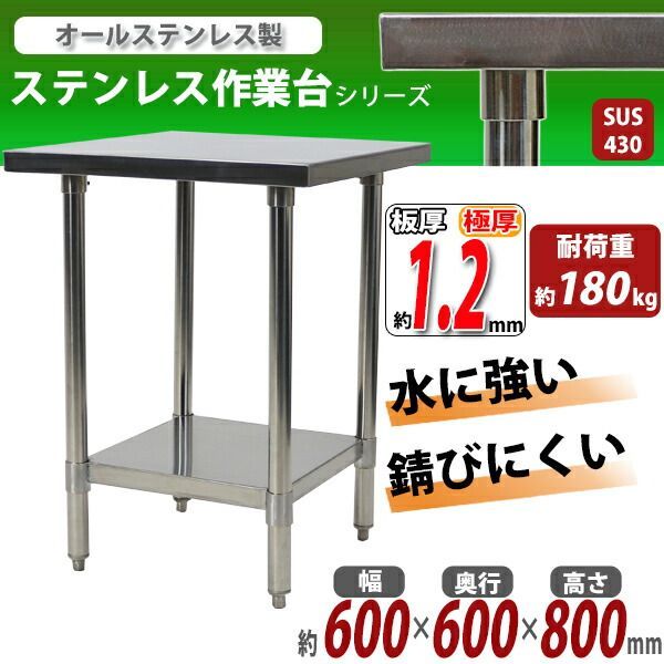 オールステンレス作業台 2段 耐荷重約180kg 約幅600×奥行600×高さ800mm