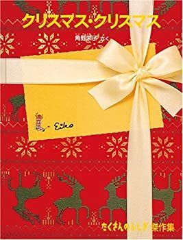 【中古】 クリスマス・クリスマス (たくさんのふしぎ傑作集)